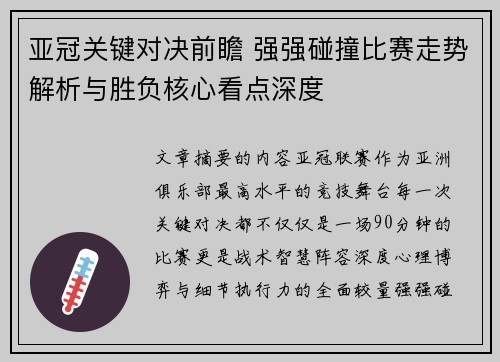 亚冠关键对决前瞻 强强碰撞比赛走势解析与胜负核心看点深度