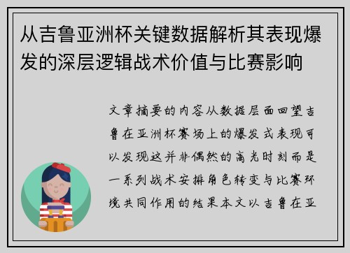 从吉鲁亚洲杯关键数据解析其表现爆发的深层逻辑战术价值与比赛影响