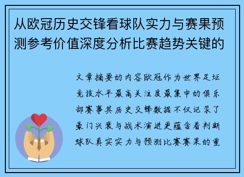 从欧冠历史交锋看球队实力与赛果预测参考价值深度分析比赛趋势关键的