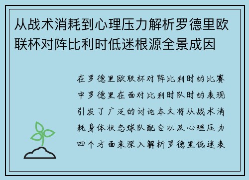 从战术消耗到心理压力解析罗德里欧联杯对阵比利时低迷根源全景成因