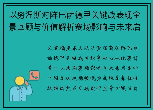 以努涅斯对阵巴萨德甲关键战表现全景回顾与价值解析赛场影响与未来启示