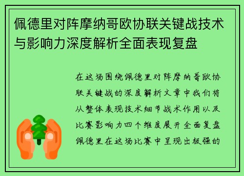佩德里对阵摩纳哥欧协联关键战技术与影响力深度解析全面表现复盘