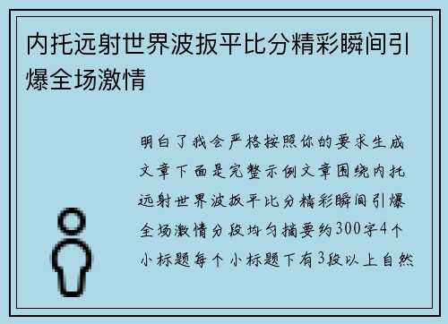 内托远射世界波扳平比分精彩瞬间引爆全场激情