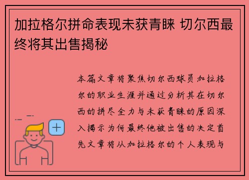 加拉格尔拼命表现未获青睐 切尔西最终将其出售揭秘