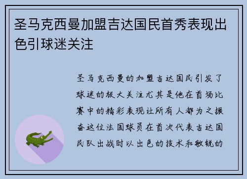 圣马克西曼加盟吉达国民首秀表现出色引球迷关注