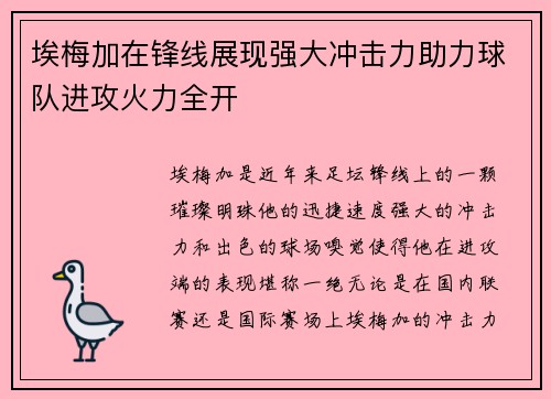 埃梅加在锋线展现强大冲击力助力球队进攻火力全开 埃梅加在锋线展现强大冲击力助力球队进攻火力全开
