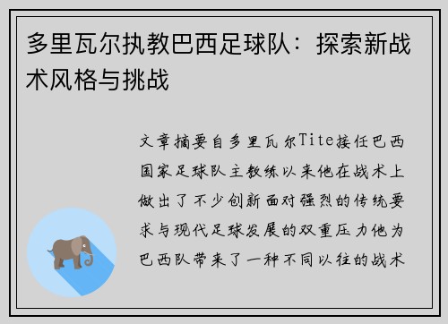 多里瓦尔执教巴西足球队：探索新战术风格与挑战