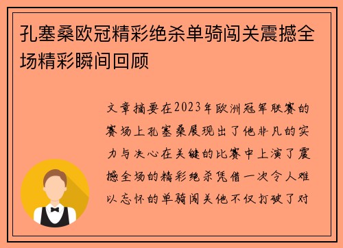孔塞桑欧冠精彩绝杀单骑闯关震撼全场精彩瞬间回顾