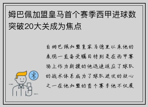 姆巴佩加盟皇马首个赛季西甲进球数突破20大关成为焦点