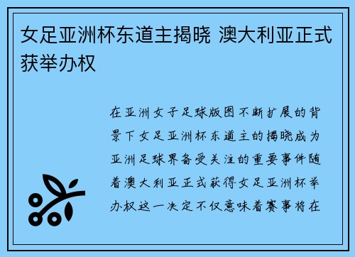 女足亚洲杯东道主揭晓 澳大利亚正式获举办权