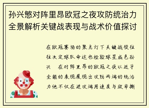 孙兴慜对阵里昂欧冠之夜攻防统治力全景解析关键战表现与战术价值探讨