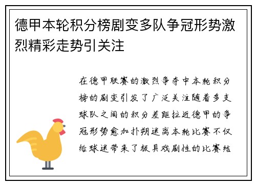 德甲本轮积分榜剧变多队争冠形势激烈精彩走势引关注