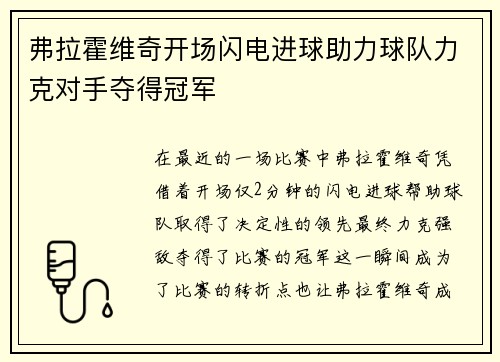 弗拉霍维奇开场闪电进球助力球队力克对手夺得冠军