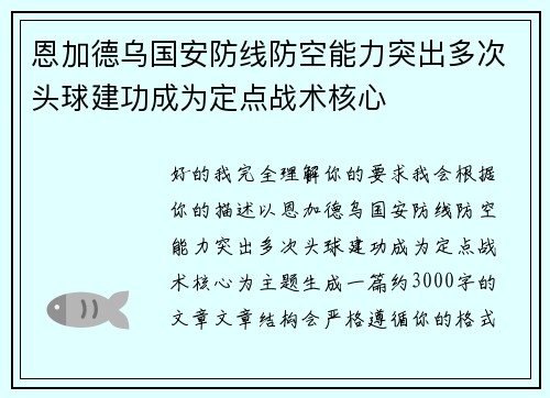恩加德乌国安防线防空能力突出多次头球建功成为定点战术核心