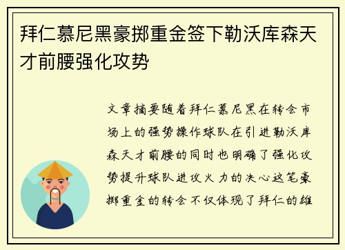 拜仁慕尼黑豪掷重金签下勒沃库森天才前腰强化攻势