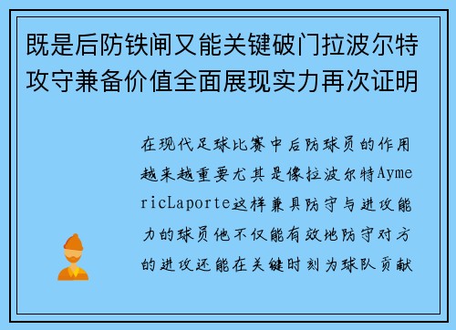 既是后防铁闸又能关键破门拉波尔特攻守兼备价值全面展现实力再次证明