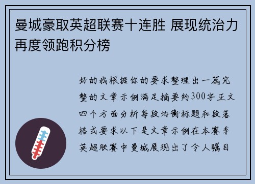 曼城豪取英超联赛十连胜 展现统治力再度领跑积分榜