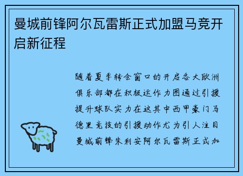 曼城前锋阿尔瓦雷斯正式加盟马竞开启新征程 曼城前锋阿尔瓦雷斯正式加盟马竞开启新征程
