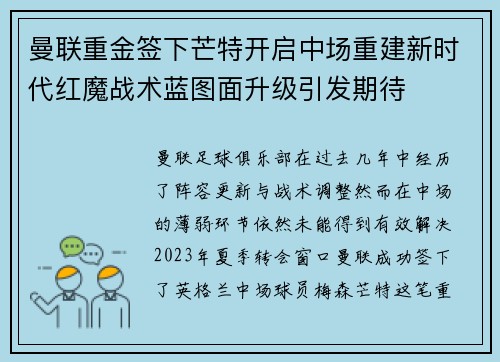 曼联重金签下芒特开启中场重建新时代红魔战术蓝图面升级引发期待