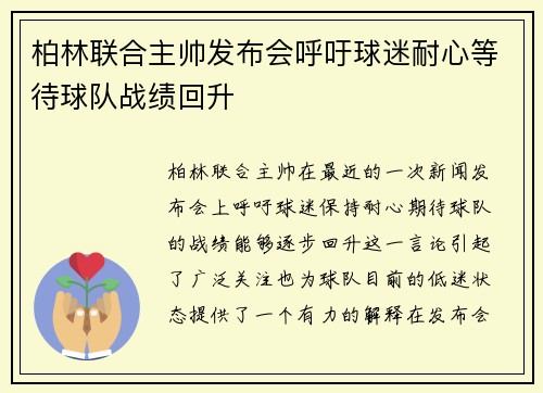 柏林联合主帅发布会呼吁球迷耐心等待球队战绩回升