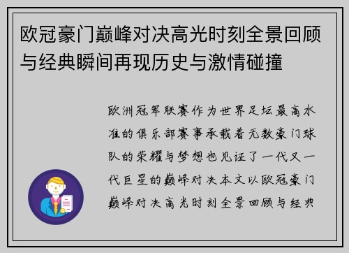 欧冠豪门巅峰对决高光时刻全景回顾与经典瞬间再现历史与激情碰撞
