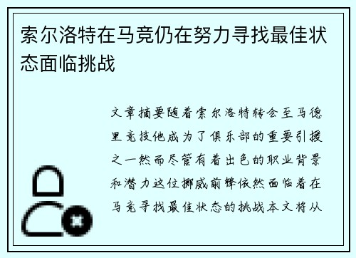 索尔洛特在马竞仍在努力寻找最佳状态面临挑战 索尔洛特在马竞仍在努力寻找最佳状态面临挑战