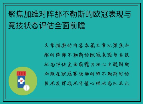 聚焦加维对阵那不勒斯的欧冠表现与竞技状态评估全面前瞻