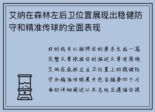 艾纳在森林左后卫位置展现出稳健防守和精准传球的全面表现
