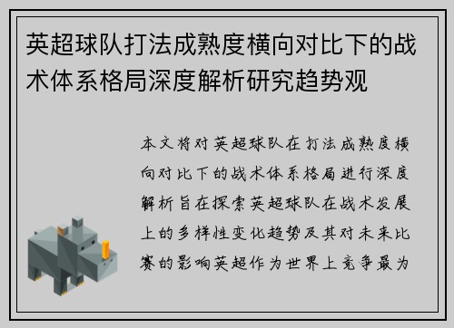 英超球队打法成熟度横向对比下的战术体系格局深度解析研究趋势观