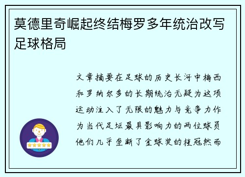 莫德里奇崛起终结梅罗多年统治改写足球格局 莫德里奇崛起终结梅罗多年统治改写足球格局