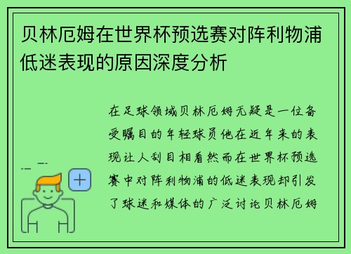 贝林厄姆在世界杯预选赛对阵利物浦低迷表现的原因深度分析 贝林厄姆在世界杯预选赛对阵利物浦低迷表现的原因深度分析