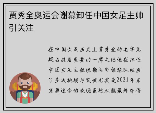 贾秀全奥运会谢幕卸任中国女足主帅引关注