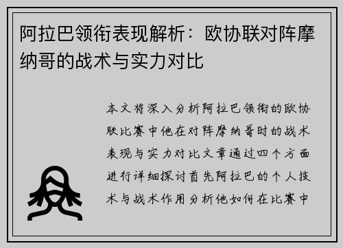 阿拉巴领衔表现解析:欧协联对阵摩纳哥的战术与实力对比 阿拉巴领衔表现解析:欧协联对阵摩纳哥的战术与实力对比