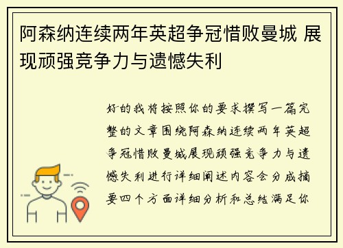 阿森纳连续两年英超争冠惜败曼城 展现顽强竞争力与遗憾失利 阿森纳连续两年英超争冠惜败曼城 展现顽强竞争力与遗憾失利