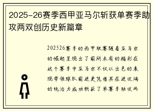 2025-26赛季西甲亚马尔斩获单赛季助攻两双创历史新篇章 2025-26赛季西甲亚马尔斩获单赛季助攻两双创历史新篇章