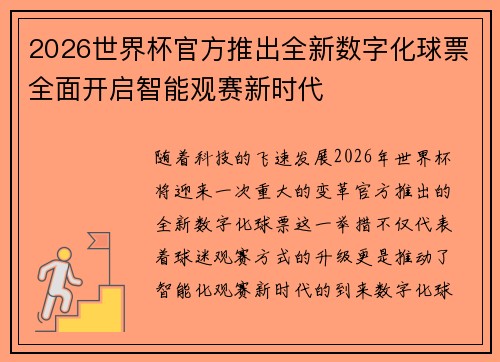 2026世界杯官方推出全新数字化球票全面开启智能观赛新时代 2026世界杯官方推出全新数字化球票全面开启智能观赛新时代