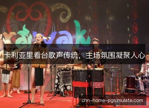 卡利亚里看台歌声传统,主场氛围凝聚人心 卡利亚里看台歌声传统,主场氛围凝聚人心