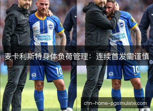 麦卡利斯特身体负荷管理：连续首发需谨慎