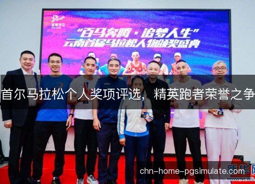 首尔马拉松个人奖项评选，精英跑者荣誉之争