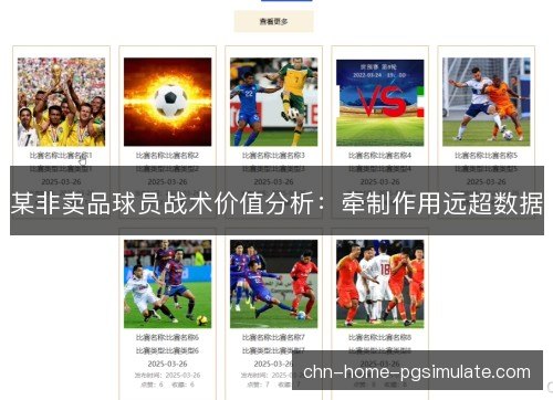 某非卖品球员战术价值分析:牵制作用远超数据 某非卖品球员战术价值分析:牵制作用远超数据