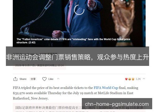 非洲运动会调整门票销售策略，观众参与热度上升